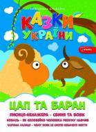 Книга «Казки України. Цап i баран.» 978-617-556-011-2