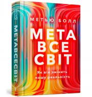 Книга «Метавсесвіт. Як він змінить нашу реальність» 978-617-523-066-4