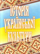 Книга Валерій Сиротенко  «Історія української культури. Навчальний посібник рекомендовано МОН України» 978-611-01-0400-5