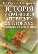 Книга Валерій Сиротенко  «Історія української літератури ХХ ст. Навчальний посібник рекомендовано МОН України» 978-