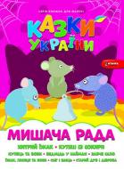 Книга «Казки України. Мишача рада.» 978-617-556-012-9