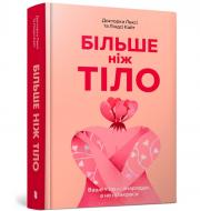 Книга One «Більше ніж тіло. Ваше тіло — знаряддя, а не прикраса» 978-617-523-051-0