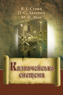 Книга Вера Стоян  «Казначейська система. Підручник затверджений МОН України» 978-617-673-292-1