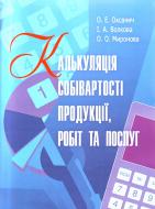 Книга Оксанич О.Є.  «Калькуляція собівартості продукції, робіт та послуг. Навчальний посібник рекомендова