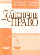 Книга Володимир Лубський  «Канонічне право. Підручник затверджений МОН України» 978-617-673-081-1