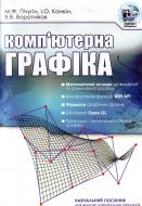 Книга Михайло Пічугін  «Комп'ютерна графіка. Навчальний посібник рекомендовано МОН України» 978-617-673-181-8