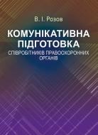 Книга Виталий Розов  «Комунікативна підготовка співробітників правоохоронних органів. Навчальний поcібник» 978-617-673-