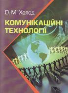 Книга Александр Холод  «Комунікаційні технології. Підручник затверджений МОН України» 978-617-673-152-8