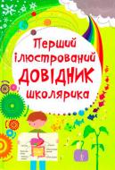 Книга «Перший ілюстрований довідник школярика» 978-617-538-427-5