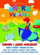 Книга «Казки України.Пiвник і двоє мишенят.» 978-617-556-013-6