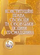 Книга Молдован  «Конституційні права, свободи та обов'язки людини і громадянина. Навчальний посібн