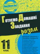 Книга «Готуємо домашні завдання разом. 11 клас» 978-966-923-015-7