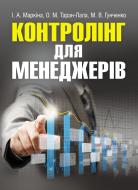 Книга Маркіна І.А.  «Контролінг для менеджерів. Навчальний посібник рекомендовано МОН України» 978-611-01-0483-8