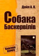 Книга Артур Конан Дойл «Собака Баскервілів» 978-966-923-134-5 Книга Артур Конан Дойл «Собака Баскервілів» 978-966-923-134-5