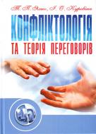 Книга Татьяна Яхно  «Конфліктологія та теорія переговорів. Навчальний посібник рекомендовано МОН України» 978-611-01-0276-6