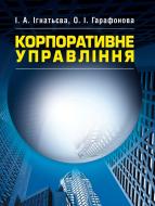 Книга Ирина Игнатьева  «Корпоративне управління. Підручник затверджений МОН України» 978-617-673-186-3