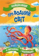 Книга «Найцікавіше про водний світ» 978-617-777-574-3