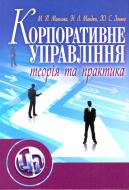 Книга Назарий Мандюк  «Корпоративне управління: теорія та практика. Підручник затверджений МОН України» 978-611-01-0343-5