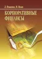 Книга Лиана Птащенко  «Корпоративные финансы. Учебное пособие» 978-617-673-364-5