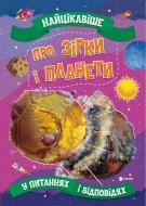 Книга «Найцікавіше про зірки і планети» 978-617-777-575-0