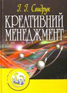 Книга Ирэна Свидрук  «Креативний менеджмент. Навчальний посібник рекомендовано МОН України» 978-611-01-0341-1