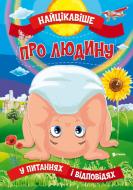 Книга «Найцікавіше про людину» 978-617-777-580-4