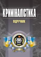 Книга Вадим Пясковський  «Криміналістика. Підручник затверджений МОН України» 978-617-673-344-7