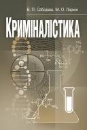 Книга Виктор Сабадаш  «Криміналістика. Навчальний посібник рекомендовано МОН України» 978-617-673-199-3