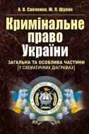 Книга Андрей Савченко  «Кримінальне право України. Загальна та Особлива частини (у схематичних діаграмах). Навчальний поcібник» 978-617-673-302-7