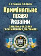 Книга Андрей Савченко  «Кримінальне право України. Загальна частина (у схематичних діаграмах). Навчальний поcібник» 978-617-673-275-4