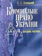 Книга Станислав Селецкий  «Кримінальне право України. Загальна частина. Навчальний поcібник» 978-611-01-0369-5