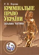 Книга Роман Вереша  «Кримінальне право України. Загальна частина. Навчальний посібник рекомендовано МОН України» 978-611-01-0312-1