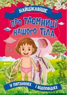 Книга «Найцікавіше про таємниці нашого тіла» 978-617-777-581-1