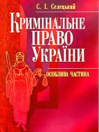 Книга Станислав Селецкий  «Кримінальне право України. Особлива частина. Навчальний поcібник» 978-611-01-0370-1