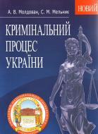 Книга Андрей Молдован  «Кримінальний процес України. Навчальний поcібник» 978-617-673-109-2