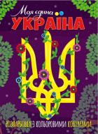 Патріотична розмальовка «з кольоровими контурами. Моя єдина Україна» 978-617-777-593-4