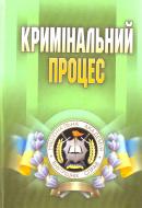 Книга Лариса Удалова  «Кримінальний процес. Підручник затверджений МОН України» 978-617-673-222-8