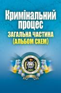 Книга Лариса Удалова  «Кримінальний процес. Загальна частина (альбом схем). Навчальний поcібник» 978-617-673-301-0