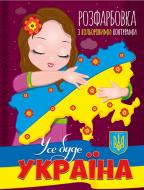 Патриотическая раскраска «з кольоровими контурами. Усе буде Україна» 978-617-777-578-1