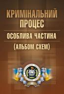 Книга Лариса Удалова  «Кримінальний процес. Особлива частина (альбом схем). Навчальний поcібник» 978-617-673-363-8