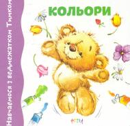 Книга «Кольори» 978-617-7307-35-7