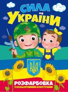 Патриотическая раскраска «з кольоровими контурами. Сила України» 978-617-777-576-7