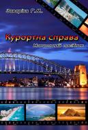 Книга Заварика Г.М.  «Курортна справа. Навчальний посібник рекомендовано МОН України» 978-617-673-358-4