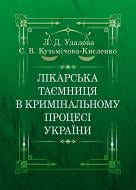 Книга Лариса Удалова  «Лікарська таємниця в кримінальному процесі України. Монографія» 978-611-01-0717-4