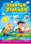 Атлас-раскраска «Подорож Україною. Інтерактивний дитячий атлас» 978-617-556-020-4