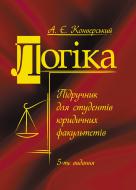 Книга Анатолій Конверський  «Логіка. Підручник для студентів юридичних факультетів» 978-617-673-389-8