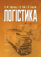 Книга Нила Тюрина  «Логістика. Навчальний поcібник» 978-617-673-386-7