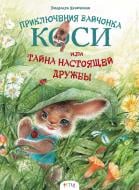 Книга Людмила Кравченко «Приключения зайчонка Коси или Тайна настоящей дружбы» 978-617-7307-14-2