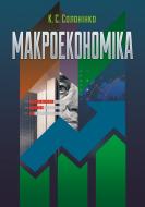 Книга Солонінко К.С.  «Макроекономіка. Навчальний посібник рекомендовано МОН України» 978-617-673-394-1