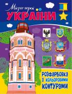 Патріотична розмальовка «з кольоровими контурами. Міста-герої України» 978-617-777-594-1